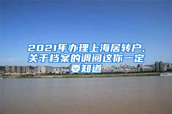 2021年办理上海居转户,关于档案的调阅这你一定要知道