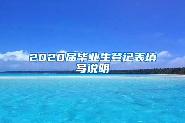 2020届毕业生登记表填写说明