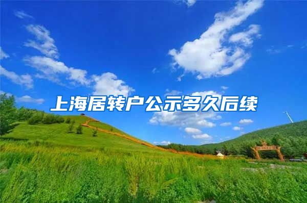 上海居转户公示多久后续