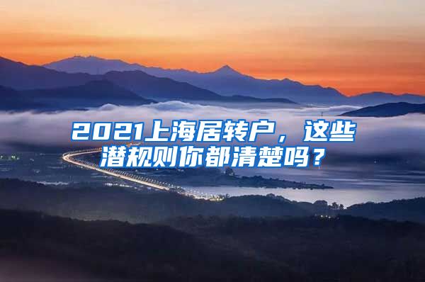 2021上海居转户，这些潜规则你都清楚吗？