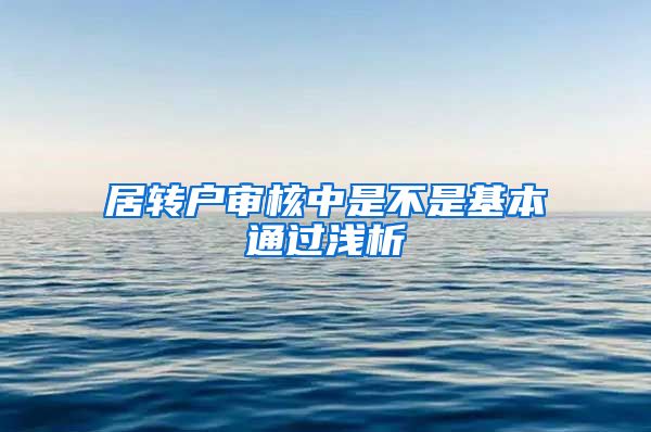 居转户审核中是不是基本通过浅析