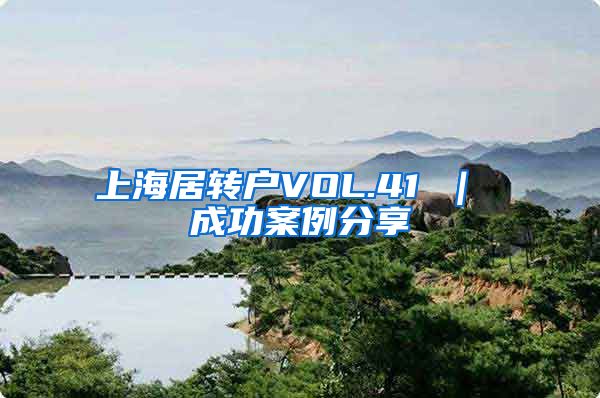 上海居转户VOL.41 ｜ 成功案例分享