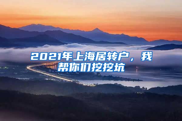 2021年上海居转户，我帮你们挖挖坑