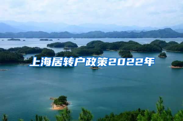 上海居转户政策2022年