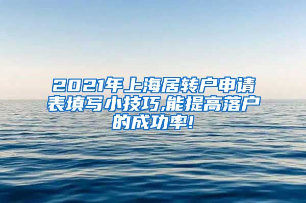 2021年上海居转户申请表填写小技巧,能提高落户的成功率!