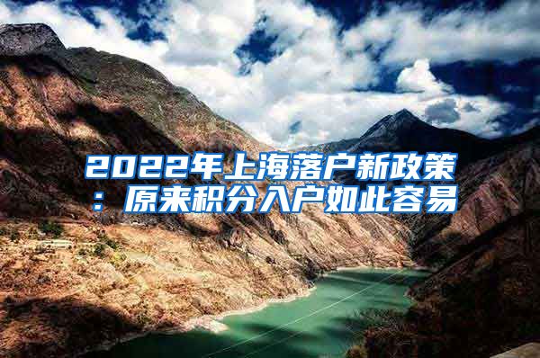 2022年上海落户新政策：原来积分入户如此容易