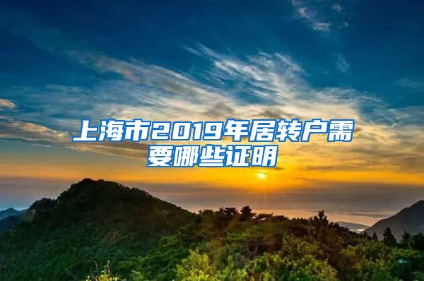 上海市2019年居转户需要哪些证明