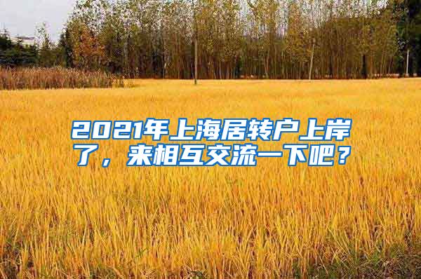 2021年上海居转户上岸了，来相互交流一下吧？