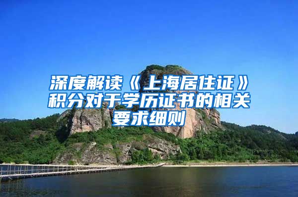 深度解读《上海居住证》积分对于学历证书的相关要求细则