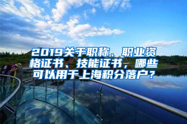 2019关于职称、职业资格证书、技能证书，哪些可以用于上海积分落户？