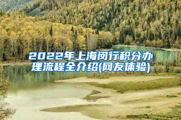 2022年上海闵行积分办理流程全介绍(网友体验)