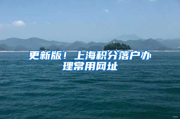 更新版！上海积分落户办理常用网址