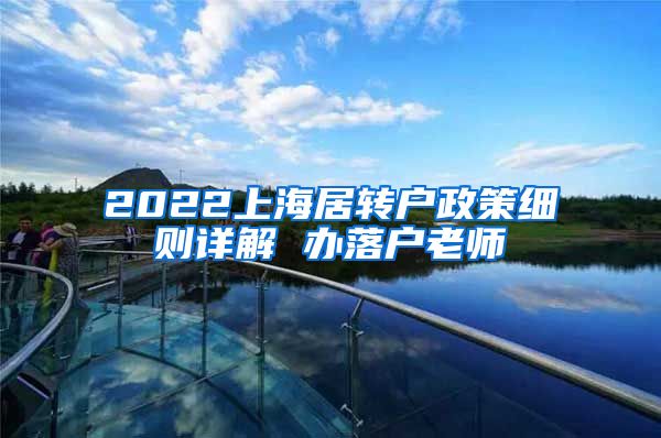 2022上海居转户政策细则详解 办落户老师