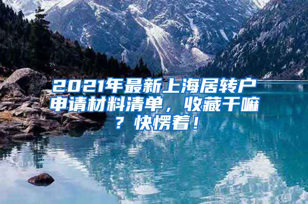 2021年最新上海居转户申请材料清单，收藏干嘛？快愣着！