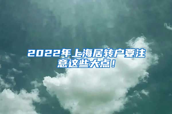 2022年上海居转户要注意这些大点！