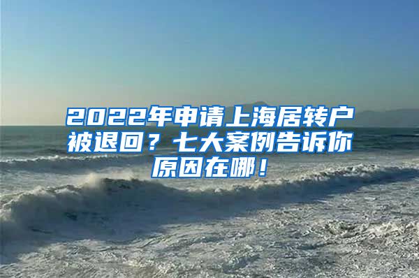 2022年申请上海居转户被退回？七大案例告诉你原因在哪！