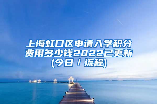上海虹口区申请入学积分费用多少钱2022已更新(今日／流程)