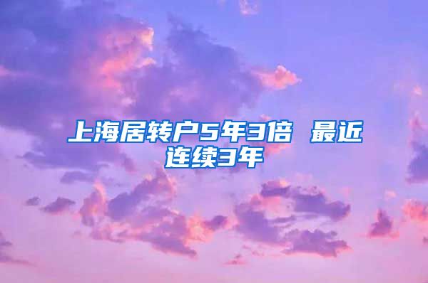 上海居转户5年3倍 最近连续3年