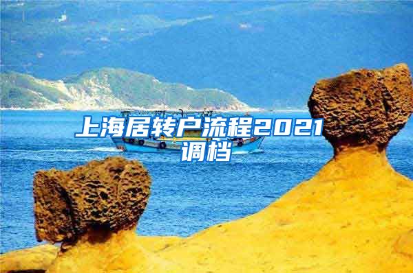 上海居转户流程2021 调档