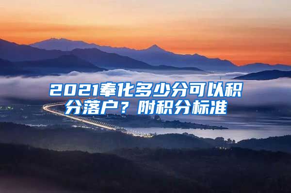 2021奉化多少分可以积分落户？附积分标准