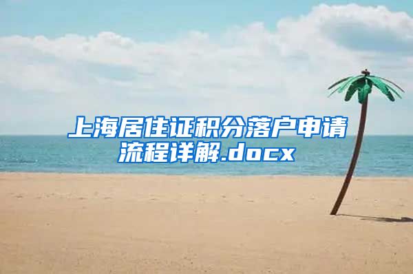 上海居住证积分落户申请流程详解.docx