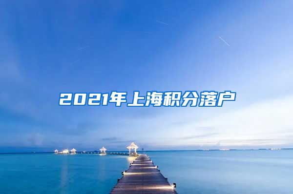 2021年上海积分落户