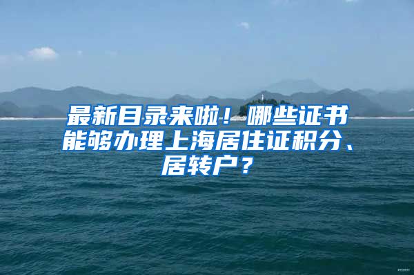 最新目录来啦！哪些证书能够办理上海居住证积分、居转户？