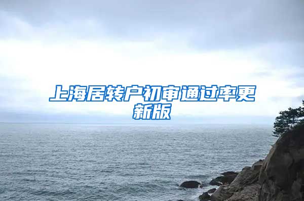 上海居转户初审通过率更新版