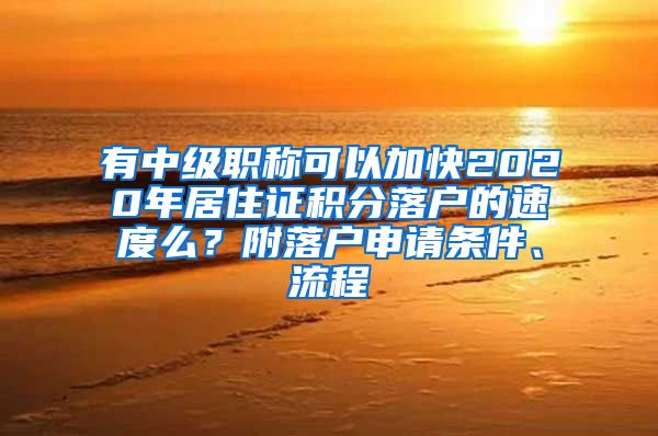 有中级职称可以加快2020年居住证积分落户的速度么？附落户申请条件、流程