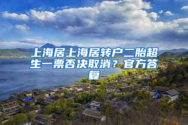 上海居上海居转户二胎超生一票否决取消？官方答复