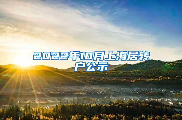2022年10月上海居转户公示