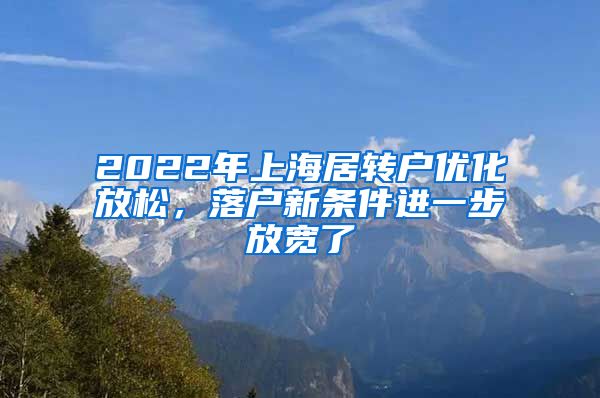 2022年上海居转户优化放松，落户新条件进一步放宽了