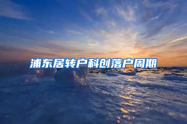 浦东居转户科创落户周期