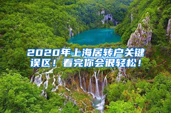 2020年上海居转户关键误区！看完你会很轻松！