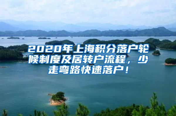 2020年上海积分落户轮候制度及居转户流程，少走弯路快速落户！