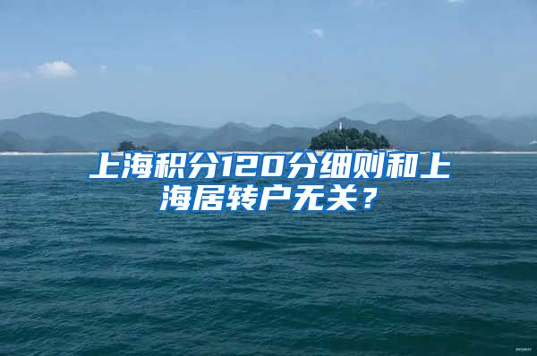 上海积分120分细则和上海居转户无关？