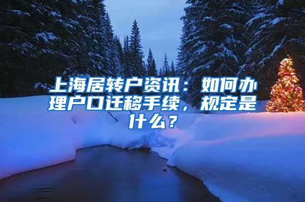 上海居转户资讯：如何办理户口迁移手续，规定是什么？