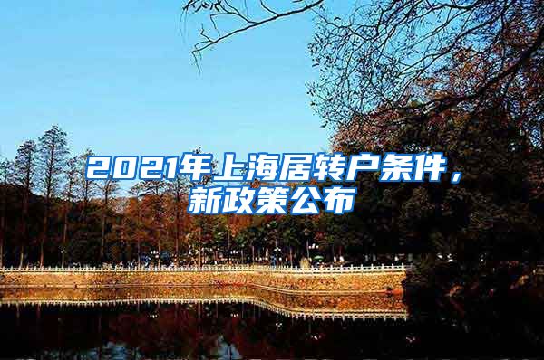 2021年上海居转户条件，新政策公布