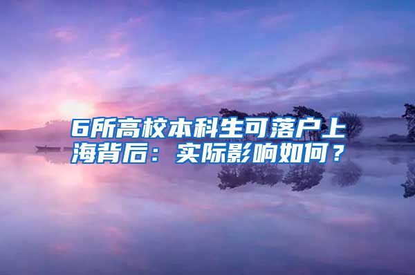 6所高校本科生可落户上海背后：实际影响如何？