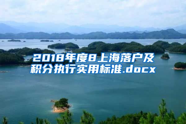 2018年度8上海落户及积分执行实用标准.docx