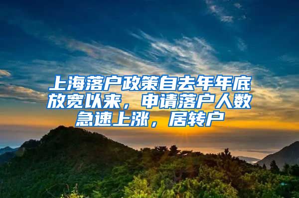 上海落户政策自去年年底放宽以来，申请落户人数急速上涨，居转户