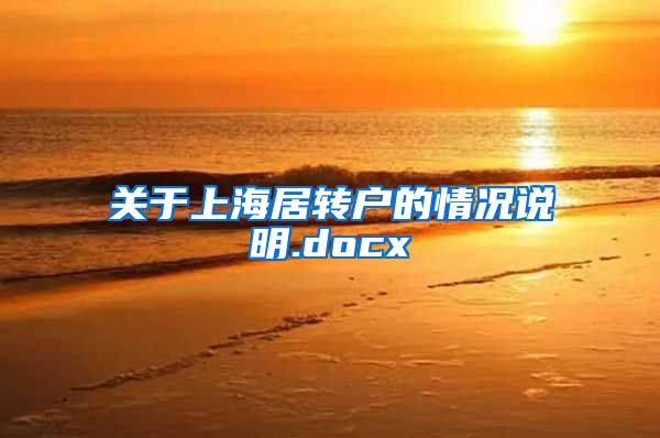 关于上海居转户的情况说明.docx