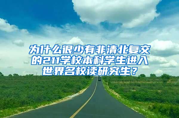 为什么很少有非清北复交的211学校本科学生进入世界名校读研究生？