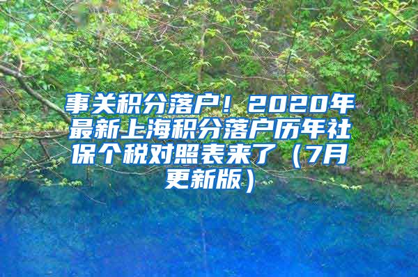 事关积分落户！2020年最新上海积分落户历年社保个税对照表来了（7月更新版）