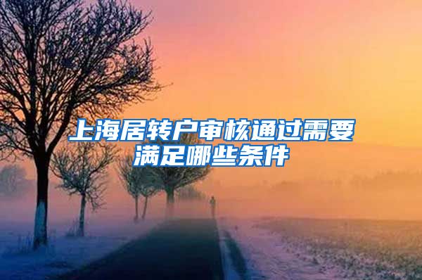 上海居转户审核通过需要满足哪些条件