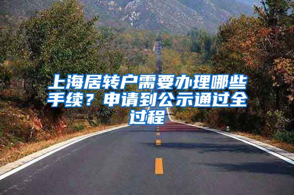 上海居转户需要办理哪些手续？申请到公示通过全过程