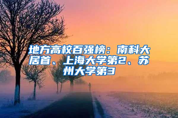 地方高校百强榜：南科大居首、上海大学第2、苏州大学第3