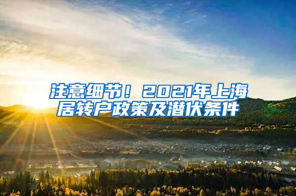 注意细节！2021年上海居转户政策及潜伏条件