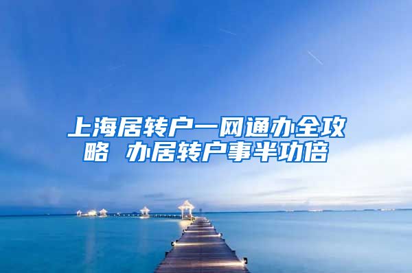 上海居转户一网通办全攻略 办居转户事半功倍