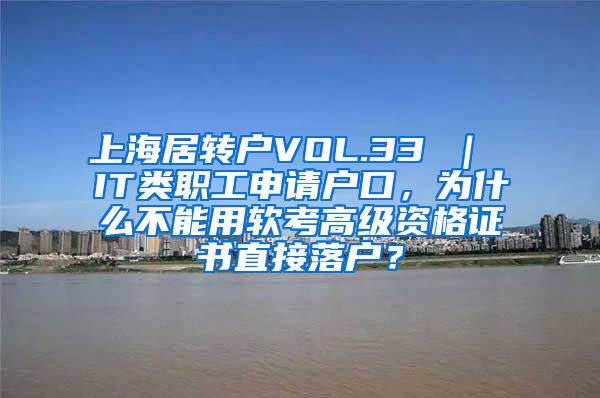 上海居转户VOL.33 ｜ IT类职工申请户口，为什么不能用软考高级资格证书直接落户？